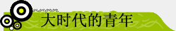 大時(shí)代的青年