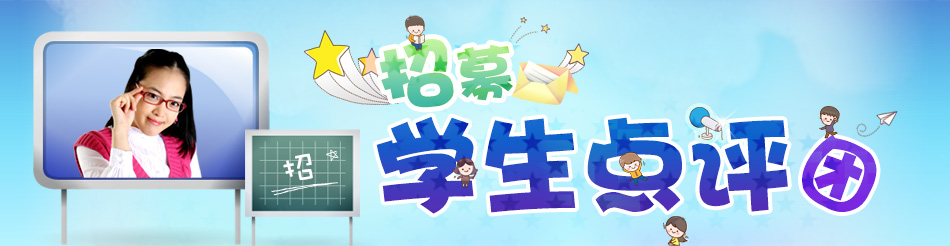學(xué)生點(diǎn)評團(tuán)